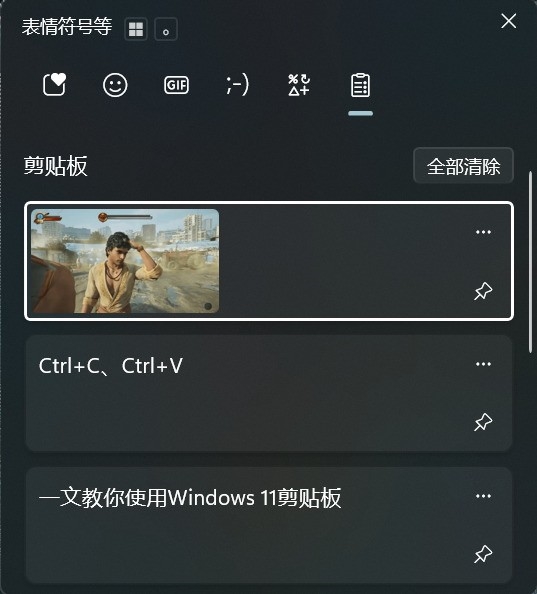 别用第三方剪贴板软件了！一文教你使用Windows 11剪贴板