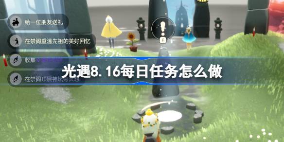 光遇8.16每日任务怎么做