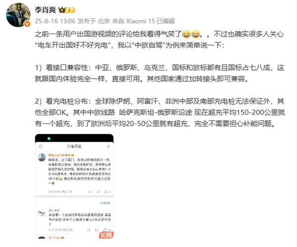 有人称小米SU7出国自驾只能慢充 要充2天2夜 小米李肖爽：气笑了
