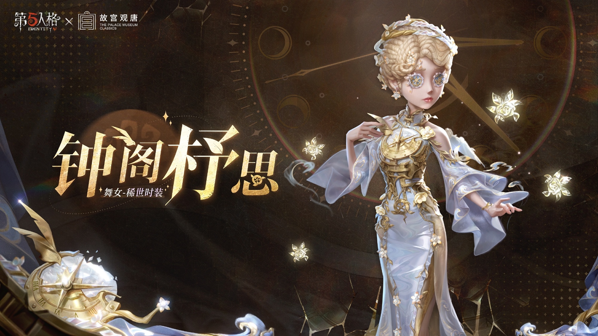 第五人格舞女钟阁杼思