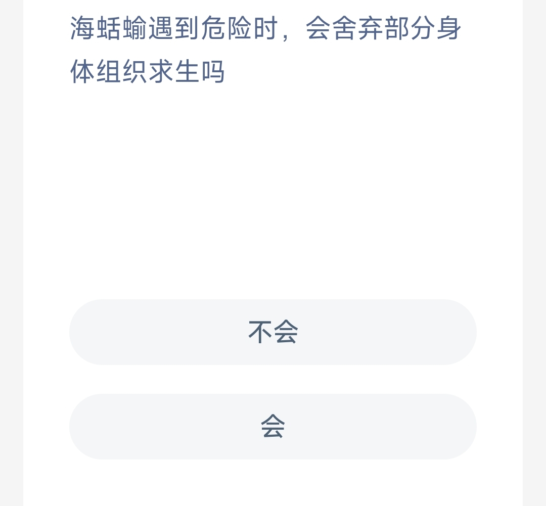 海蛞喻遇到危险时，会舍弃部分身体组织求生吗 神奇海洋8月15日答案