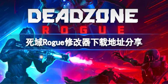 死域Rogue一修大师修改器下载地址在哪 死域Rogue修改器下载地址分享