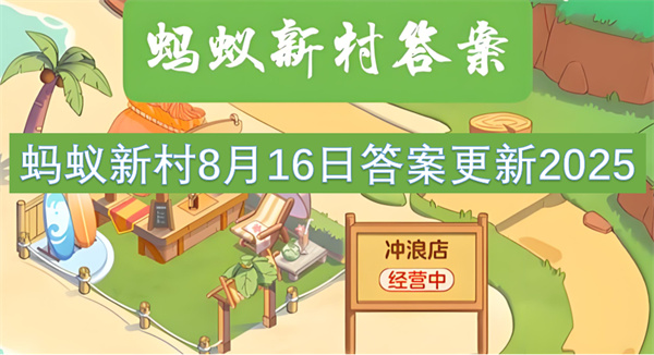 蚂蚁新村8月16日答案2025