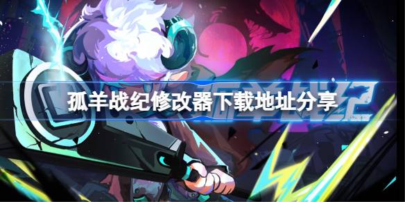 孤羊战纪一修大师修改器下载地址在哪 孤羊战纪修改器下载地址分享
