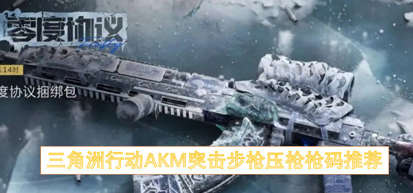 三角洲行动AKM突击步枪远距离点射枪码推荐