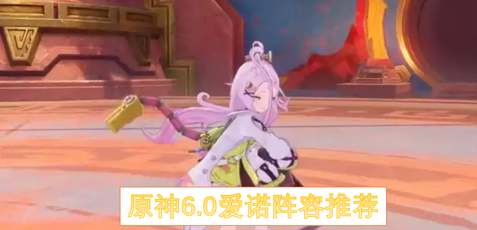 原神6.0爱诺最强配队推荐