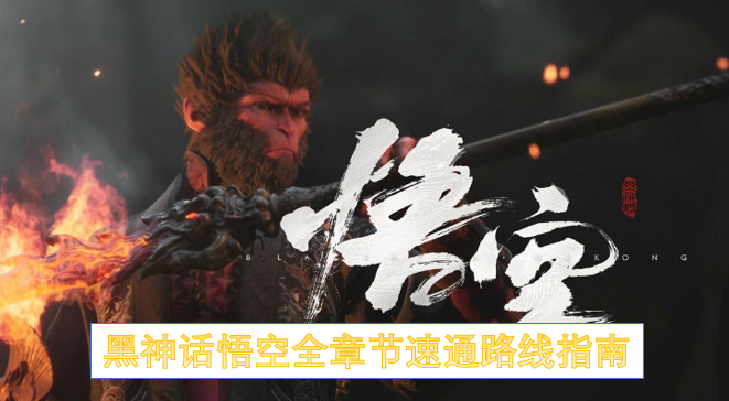 黑神话悟空全章节装备搭配指南