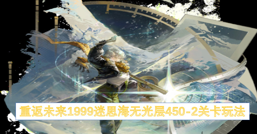 重返未来1999迷思海无光层450-2通关攻略