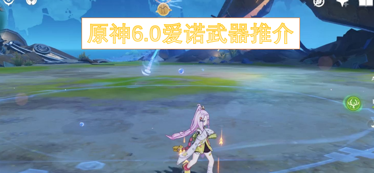原神6.0爱诺武器推荐