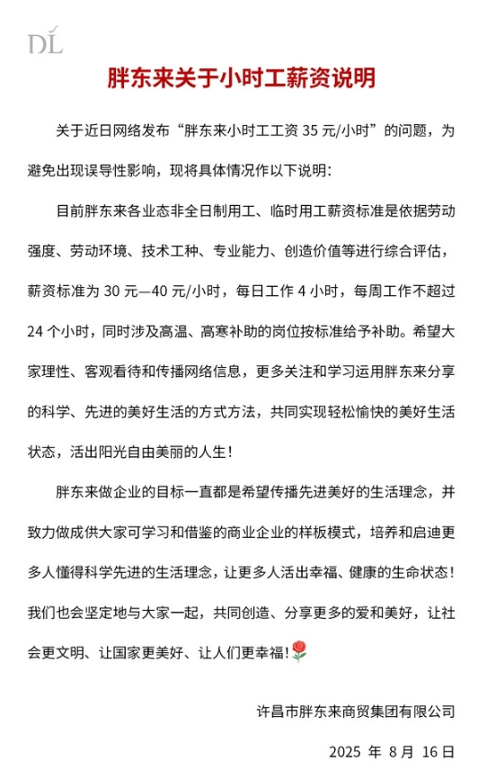 胖东来：小时工标准时薪30-40元 每日工作4小时还有各种补贴