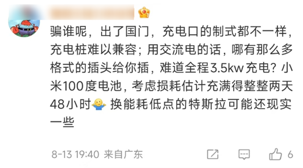 有人称小米SU7出国自驾只能慢充 要充2天2夜 小米李肖爽：气笑了