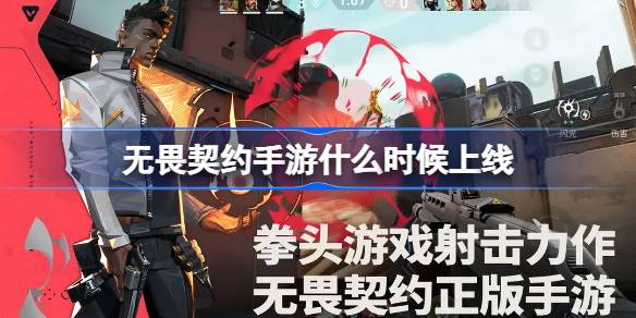 无畏契约手游什么时候上线 无畏契约源能行动上线时间？