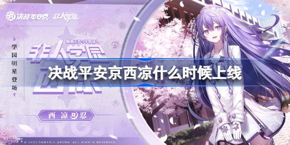 决战平安京西凉什么时候上线 决战平安非人学园联动角色上线时间？