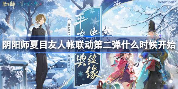 阴阳师夏目友人帐联动第二弹什么时候开始 阴阳师夏目友人帐联动第二弹联动时间？