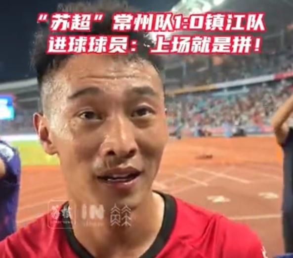 绝杀助常州队获首球+首胜！赵连平：上场就必须要为了全队去拼