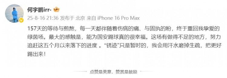 何宇鹏发文：终于重回我挚爱的绿茵场，能为国安踢球真的很幸福