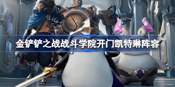 金铲铲之战战斗学院开门凯特琳阵容
