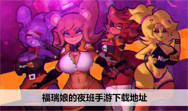 福瑞娘的夜班恐怖手游下载链接