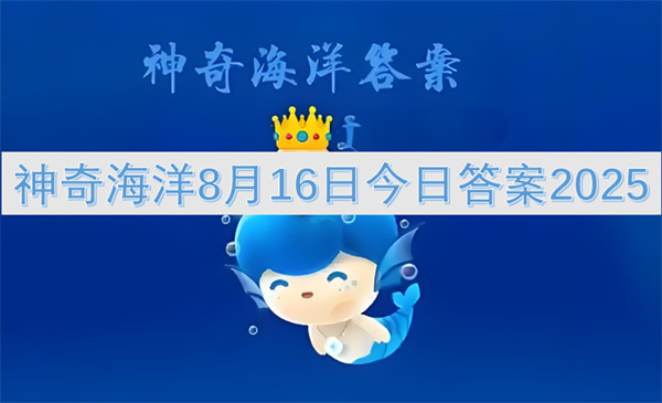 神奇海洋8月16日今日答案2025