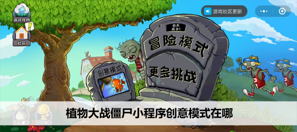 植物大战僵尸微信小程序创意模式怎么解锁
