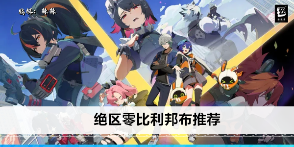 绝区零比利邦布搭配推荐