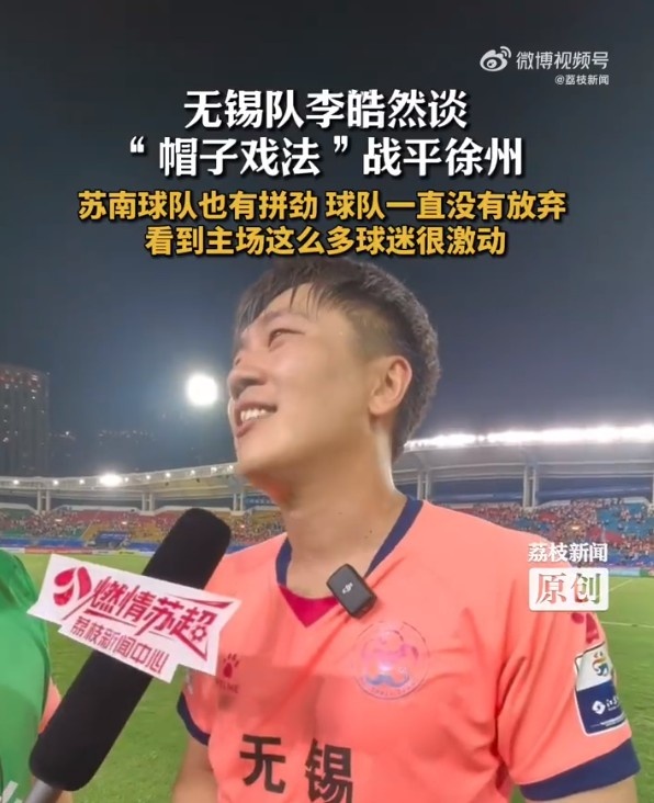 上演帽子戏法！无锡队李皓然：苏南球队也有拼劲，一直没放弃