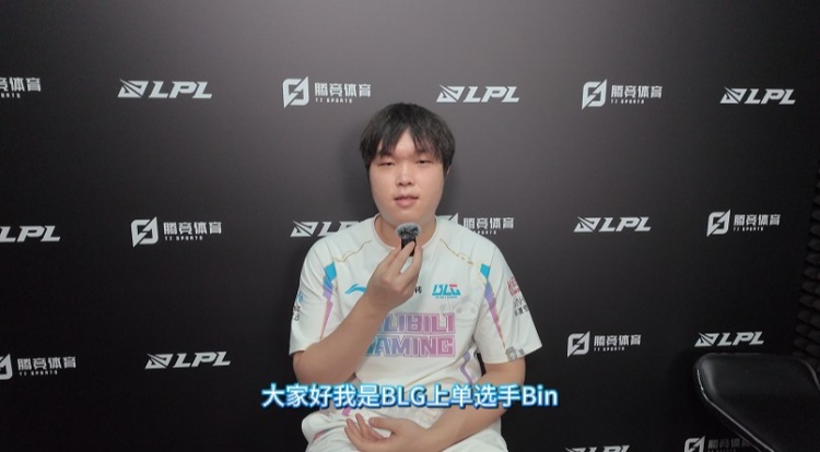 直播吧专访BLG.Bin：狠话留在季后赛再放 希望接下来能一直赢下去