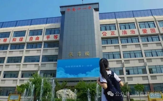 山东省济南第十一中学是公立还是私立 是重点中学吗？