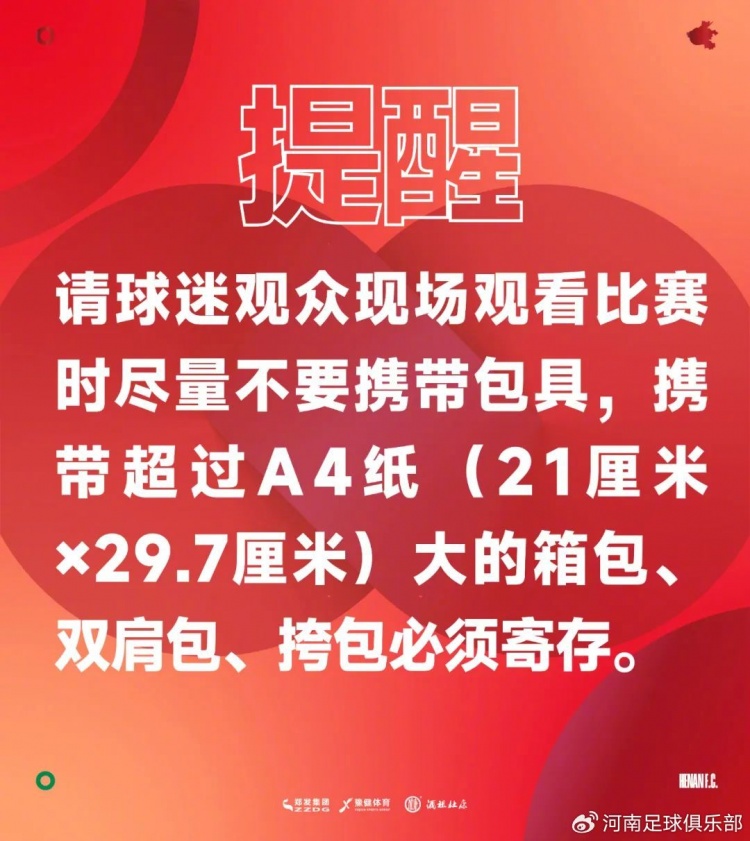 2025华润饮料中超联赛第22轮河南俱乐部票务公告