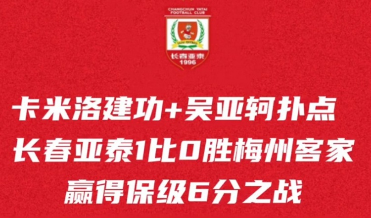 主场拼下6分之战，长春亚泰保级希望还在，本周末再迎保级生死战