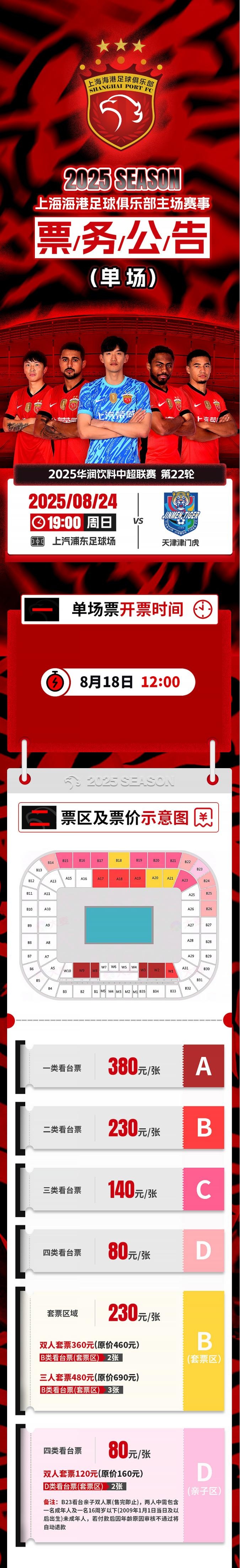票务公告：中超第22轮海港vs津门虎的比赛将于8月18日12点开票