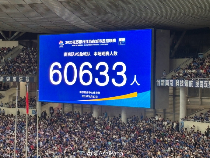 60633人！南京vs盐城刷新苏超上座纪录！