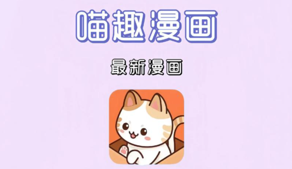 喵趣漫画app官方版下载 - 免费全网漫画阅读平台 高清漫画二次元社区