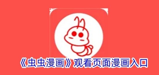 虫虫漫画免费漫画入口在哪里 虫虫漫画登录页面免费漫画网页版地址怎么进