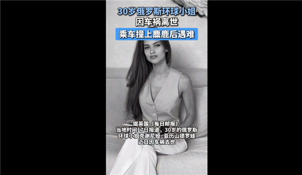 30岁俄罗斯环球小姐因车祸离世：被麋鹿撞上头部 保时捷安全气囊没弹出