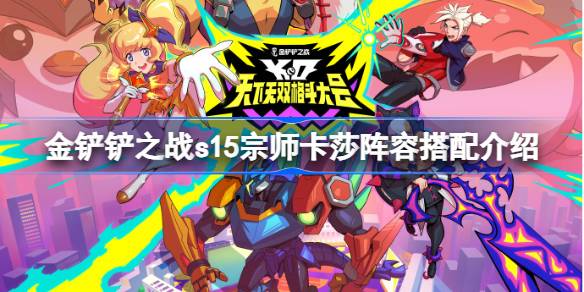 金铲铲之战s15宗师卡莎阵容搭配介绍