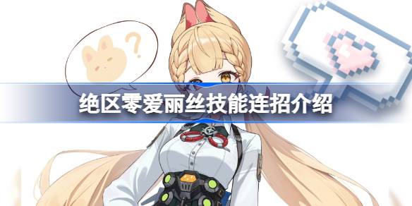 绝区零爱丽丝技能连招介绍