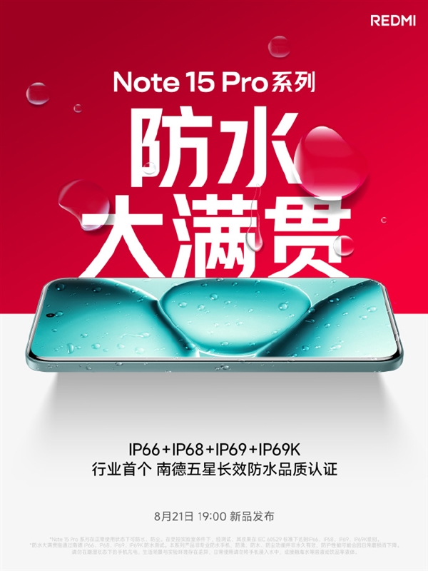 REDMI Note 15 Pro系列支持IP66/IP68/IP69/IP69K：行业首个五星长效防水品质认证