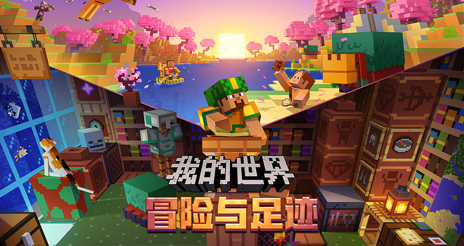 我的世界网易版多人联机场景