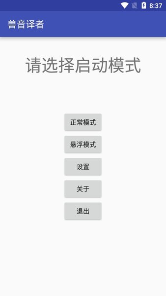 兽音译者翻译功能截图