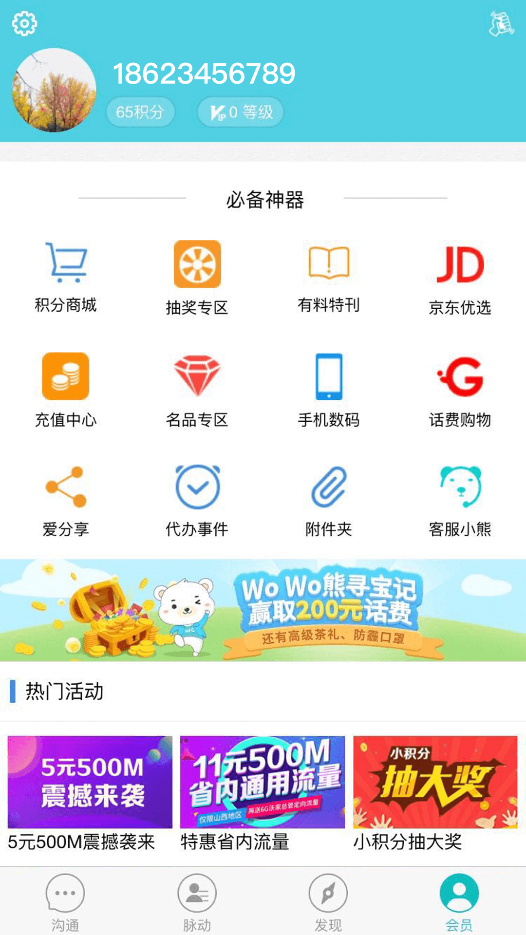 沃邮箱app安全功能展示