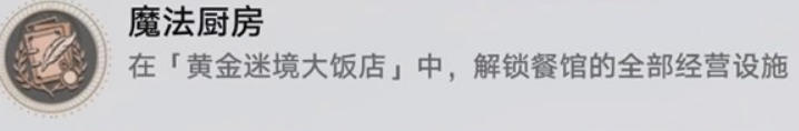 崩坏星穹铁道黄金迷境大饭店隐藏成就获取