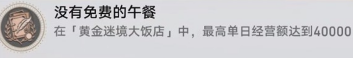 崩坏星穹铁道黄金迷境大饭店隐藏成就获取