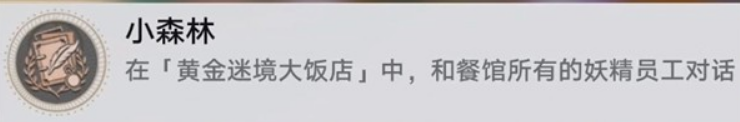 崩坏星穹铁道黄金迷境大饭店隐藏成就获取