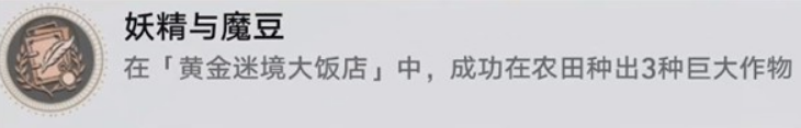 崩坏星穹铁道黄金迷境大饭店隐藏成就获取