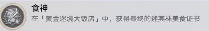 崩坏星穹铁道黄金迷境大饭店隐藏成就获取