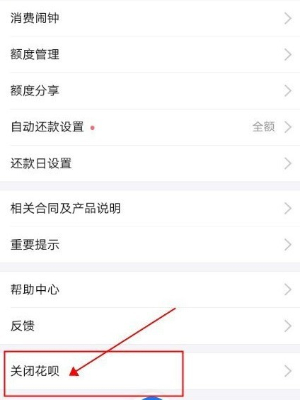 支付宝花呗怎么关闭