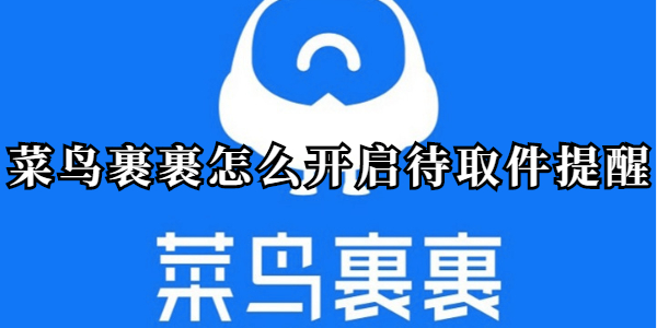 菜鸟裹裹怎么开启待取件提醒