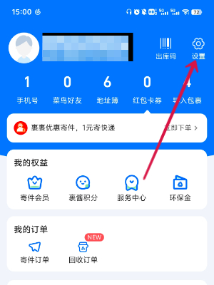 菜鸟裹裹怎么开启待取件提醒