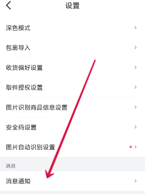 菜鸟裹裹怎么开启待取件提醒